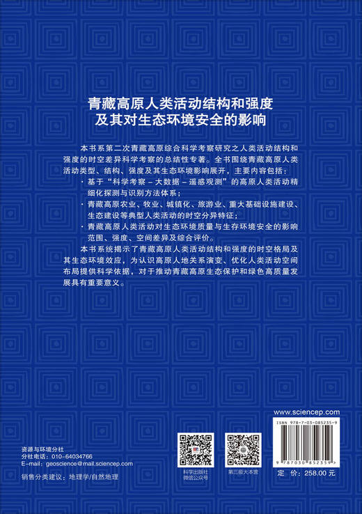 青藏高原人类活动结构和强度及其对生态环境安全的影响 匡文慧等 9787030852359 商品图1