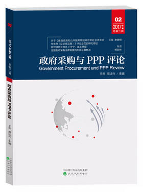 政府采购与PPP评论.第二辑