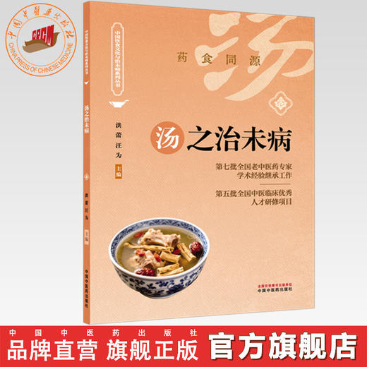 汤之治未病 洪蕾 汪为 主编（中国饮食文化与治未病系列丛书）中国中医药出版社 商品图0