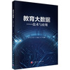 教育大数据：技术与应用 周庆等 9787030735386 商品缩略图0