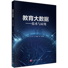 教育大数据：技术与应用 周庆等 9787030735386