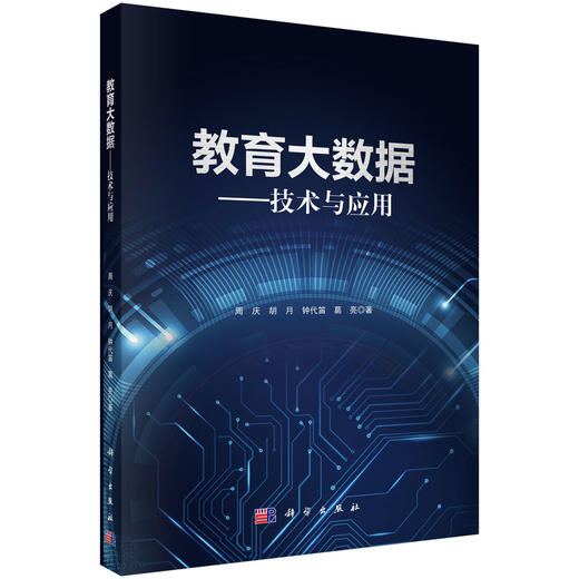 教育大数据：技术与应用 周庆等 9787030735386 商品图0