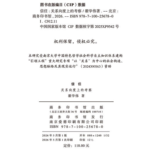 信任：关系向度上的考察(中国人关系研究三部曲) 商品图1