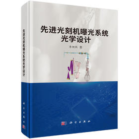 先进光刻机曝光系统光学设计 李艳秋 9787030860217