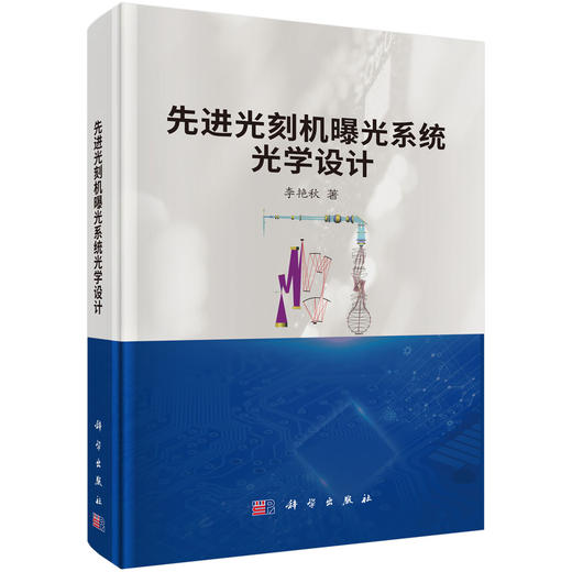 先进光刻机曝光系统光学设计 李艳秋 9787030860217 商品图0
