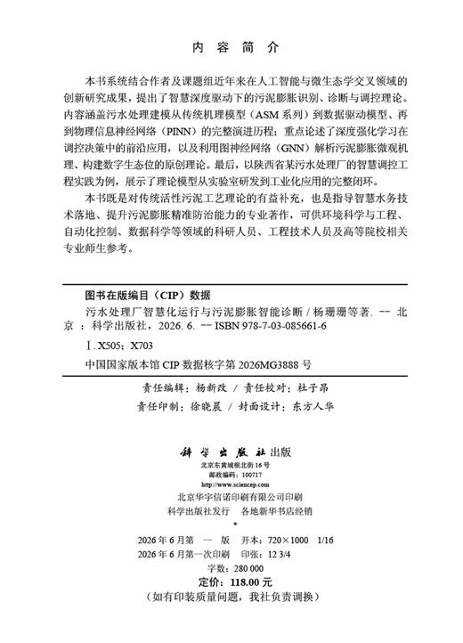 污水处理厂智慧化运行与污泥膨胀智能诊断 杨珊珊等 9787030856616 商品图2