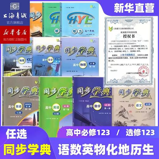 【新华官方2026】同步学典 高中必修第一册必修123必修二三 数学英语SJ SW 物理化学地理生物学历史  高中教辅走进合格考 商品图0