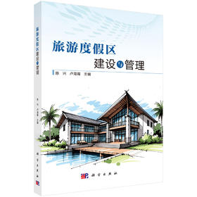旅游度假区建设与管理 陈兴 卢海霞 9787030847591