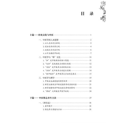 传统文化视域下中医情志养生方法集萃 张玉辉 主编 阐述人本思想中和思想 理学等对中医养生学产生的深远影响等内容中医古籍出版社 商品图3
