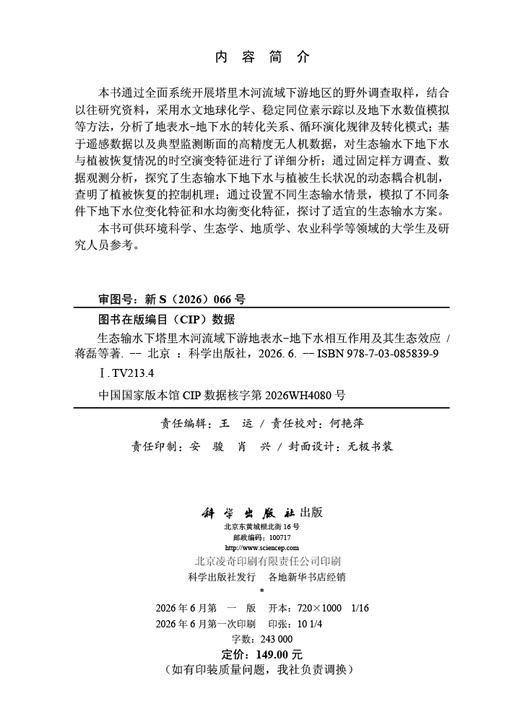生态输水下塔里木河流域下游地表水-地下水相互作用及其生态效应 蒋磊 9787030858399 商品图2