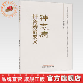 神志病针灸辨治要义 薄化君 主编 中国中医药出版社