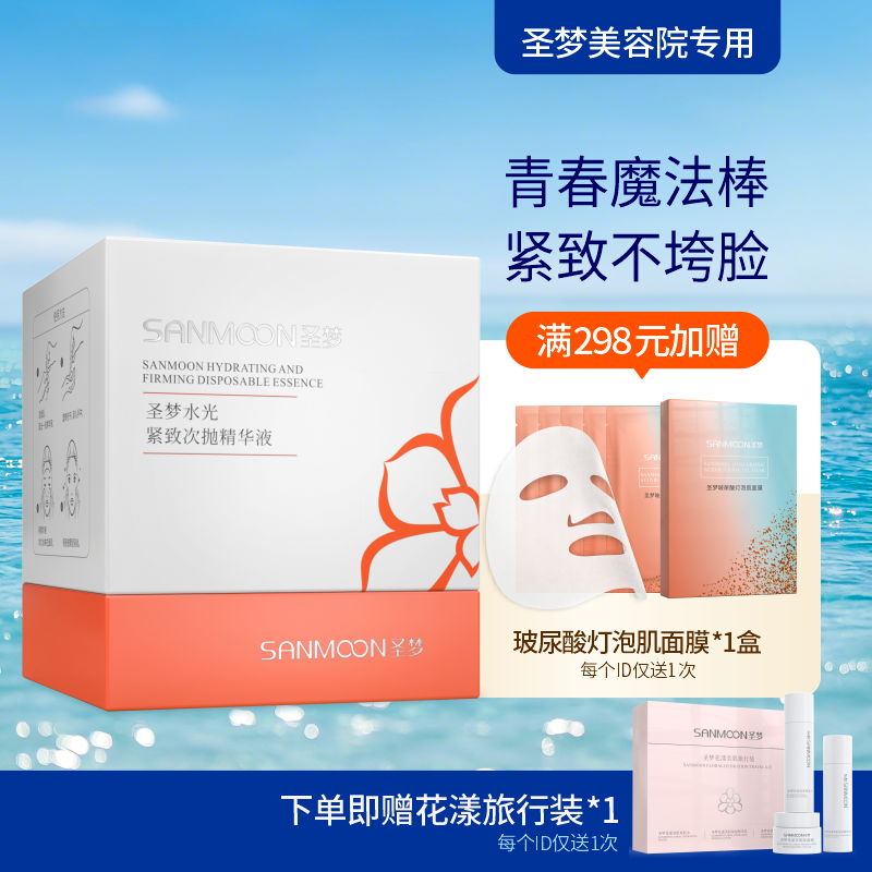 【送旅行装】圣梦水光紧致次抛精华原液30支/盒