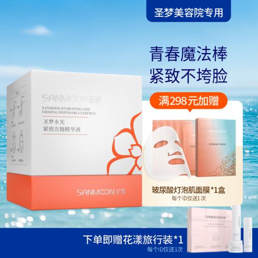 【送旅行装】圣梦水光紧致次抛精华原液30支/盒 商品图0