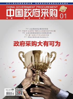 中国政府采购2017年第一期