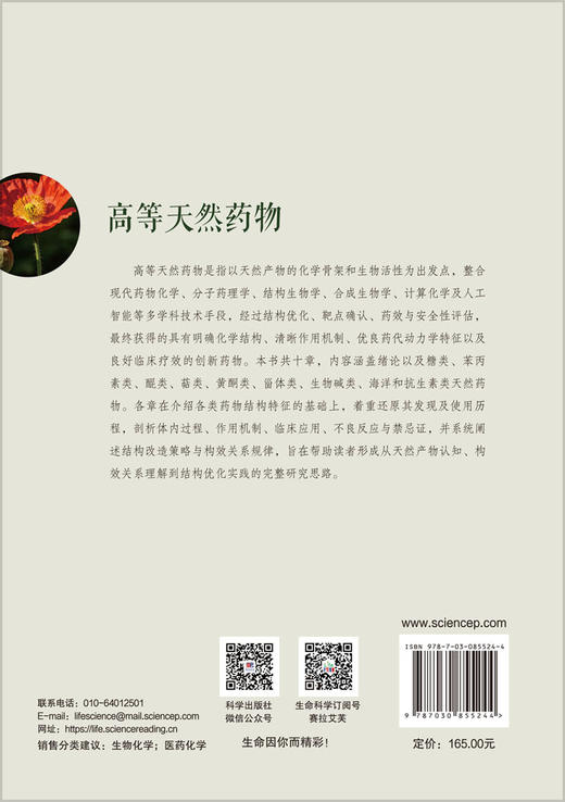 高等天然药物 周先礼 9787030855244 商品图1