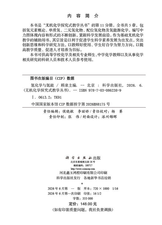 氢化学与氢能 顾泉 9787030862389 商品图2