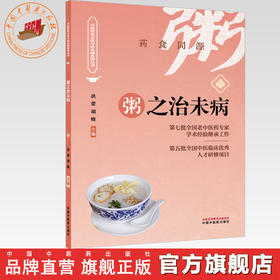 粥之治未病 洪蕾 胡晓 主编（中国饮食文化与治未病系列丛书）中国中医药出版社