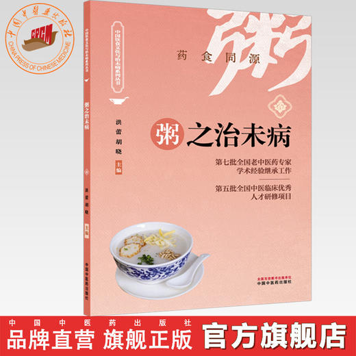 粥之治未病 洪蕾 胡晓 主编（中国饮食文化与治未病系列丛书）中国中医药出版社 商品图0