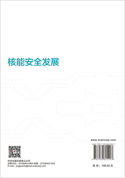 核能安全发展 祁明亮等 9787030845207 商品图1