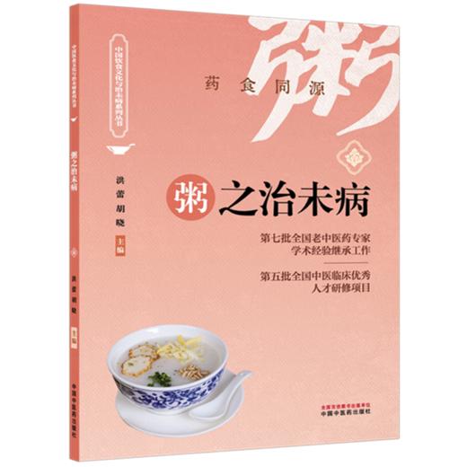 粥之治未病 洪蕾 胡晓 主编（中国饮食文化与治未病系列丛书）中国中医药出版社 商品图4