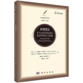 树模理论：关于分支和开放未来的语义学和形而上学问题 法布里斯·科雷亚 9787030822178