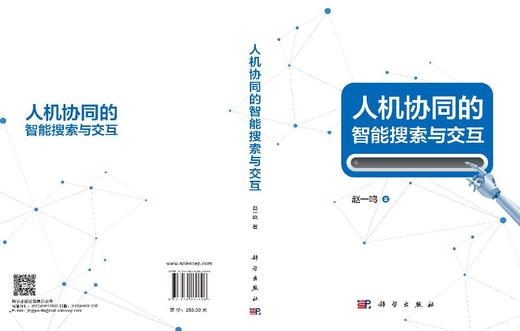 人机协同的智能搜索与交互 赵一鸣 9787030860606 商品图3