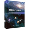 星际航行与探测 吴伟仁等 9787030855077 商品缩略图0