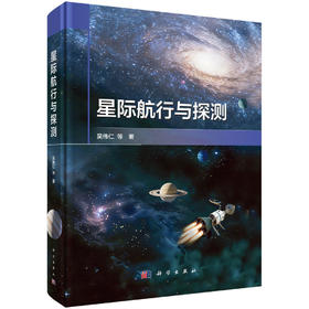 星际航行与探测 吴伟仁等 9787030855077