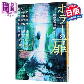【中商原版】恐怖之门 雨穴泽村伊智梨芦花公园等八个恐怖故事 泽村伊智 日文原版日韩 ホラーの扉 八つの恐怖の物語