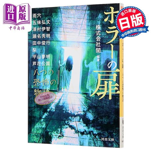 【中商原版】恐怖之门 雨穴泽村伊智梨芦花公园等八个恐怖故事 泽村伊智 日文原版日韩 ホラーの扉 八つの恐怖の物語 商品图0