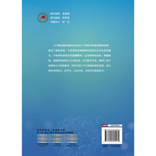 神经内科疑难病例诊治分析 刘波 唐伟 主编 精编疑难病例 凝练临床思辨 助力神经诊疗 内科学 9787524705574中国中医药出版社 商品图2