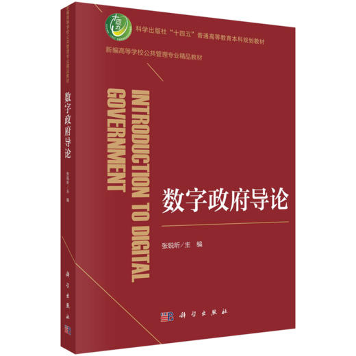 新编高等学校公共管理专业精品教材 商品图0