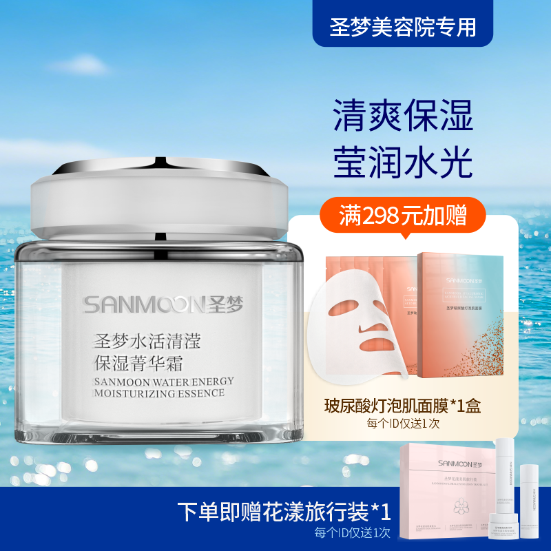 【送旅行装】圣梦水活清滢保湿菁华霜（45g）