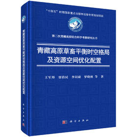 青藏高原草畜平衡时空格局及资源空间优化配置 王军邦等 9787030839152