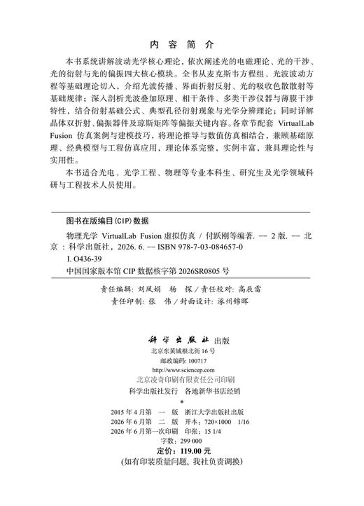 物理光学VirtualLab Fusion虚拟仿真（第二版） 付跃刚等 9787030846570 商品图2
