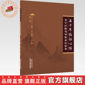 五十年临证心悟:老中医陈伟钊临床经验集 冯高飞 陈若 易舒婧 刘鹏 姚志城 江洋 编著 中国中医药出版社