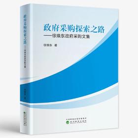 政府采购探索之路——徐焕东政府采购文集