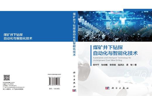 煤矿井下钻探自动化与智能化技术 姚宁平等 9787030850232 商品图3