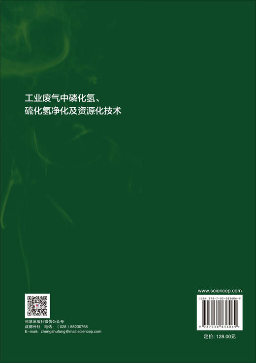 工业废气中磷化氢、硫化氢净化及资源化技术 李凯等 9787030836069 商品图1