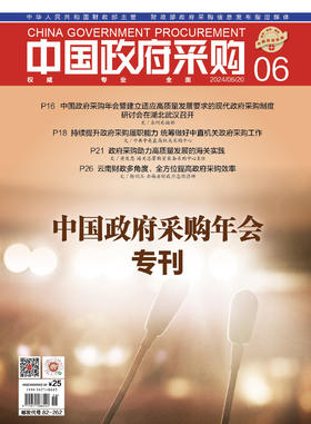中国政府采购（2024年第6期）