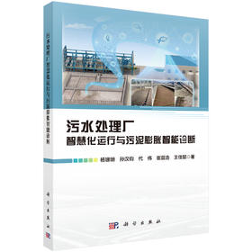 污水处理厂智慧化运行与污泥膨胀智能诊断 杨珊珊等 9787030856616