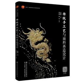 传统手工艺与面料再造设计
