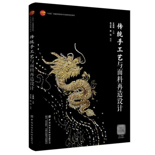 传统手工艺与面料再造设计 商品图0