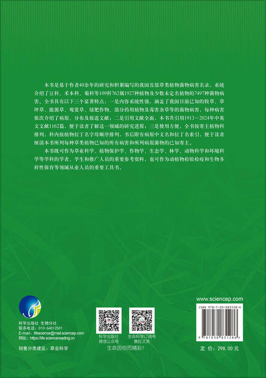中国草类植物菌物病害名录 南志标等 9787030831286 商品图1