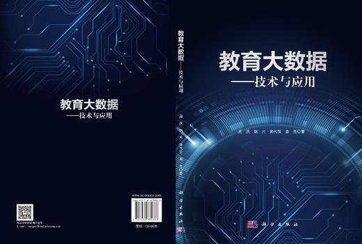 教育大数据：技术与应用 周庆等 9787030735386 商品图3