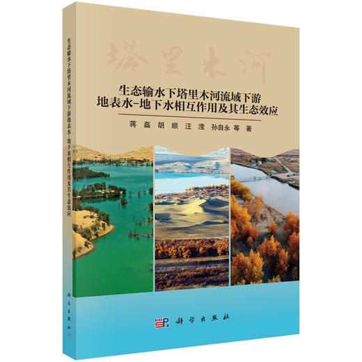 生态输水下塔里木河流域下游地表水-地下水相互作用及其生态效应 蒋磊 9787030858399 商品图0