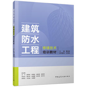 建筑防水工程修缮技术培训教材