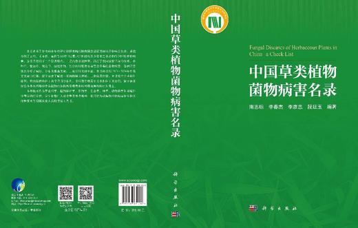 中国草类植物菌物病害名录 南志标等 9787030831286 商品图3