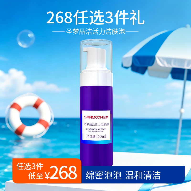 【268任选3件】圣梦晶洁活力洁肤泡150ml