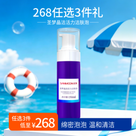【268任选3件】圣梦晶洁活力洁肤泡150ml